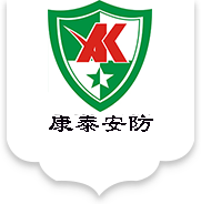 福建康泰安防有限公司